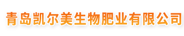 青岛凯尔美生物肥业有限公司